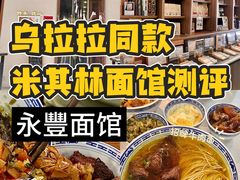 -永丰面馆(汉口路店)