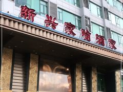 门面-新兴家喻酒家·羊城名宴(昌岗店)