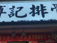 门面-傅强排骨(成都总店)