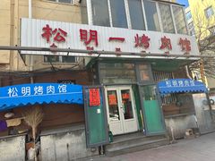 -松明一烤肉馆(鲁园店)