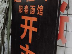 -逸桂禾面馆