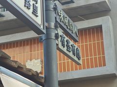 -地二手作鱼汤馄饨(上街里店)