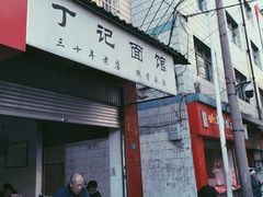 门面-丁记面馆(凤凰店)