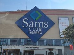 -山姆会员商店(邻瑞广场店)