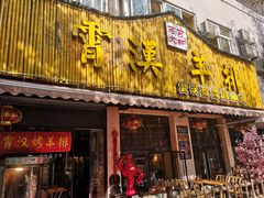 门面-可可大虾武汉土菜大排档(万松园1店)