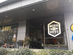 -Moka Bros 摩卡站(嘉华店)