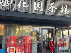 -花园茶楼·早茶·淮扬菜(兴城西路店)