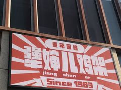门面-京三儿烤鸡架(北新桥店)