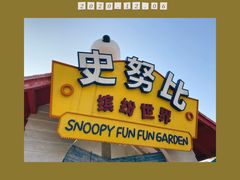 -史努比缤纷世界