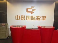 -中影国际影城(兰生大厦CINITY LED店)