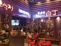 门面-姜虎东白丁烤肉(苏州中心店)
