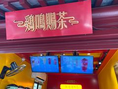 -鸡鸣赐茶(鸡鸣寺路店)