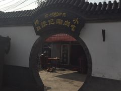 -前门张记涮肉(前门店)