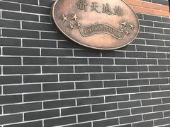 -掌柜的店·河南菜(新天地店)