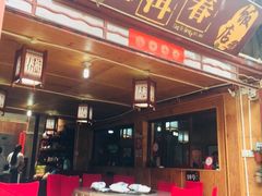 -苍洱春饭店