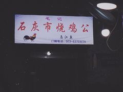-石灰市毛记烧鸡公(解放碑店)