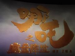 -保利国际影城(万家邻里店)