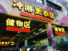 -苏州乐园森林水世界