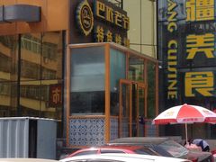 门面-巴依老爷新疆美食(昌平店)