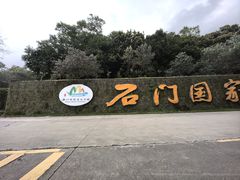 -广州市石门国家森林公园