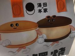 -泽田本家·铜锣烧(环贸店)