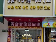 -鑫羽黄金首饰奢侈品回收鉴定