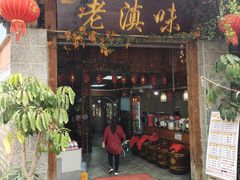 -城林園·老滇味