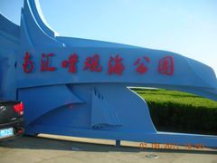 -南汇嘴观海公园