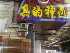 门面-神卤米粉(正阳步行街店)
