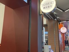 -唐沫茶兮(仓山万达金街店)