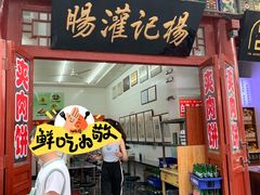 -杨记灌肠(食品街店)