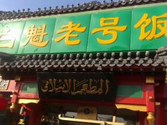 门面-白魁老号饭庄(交道口店)