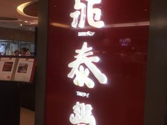 门面-鼎泰丰(当代商城店)