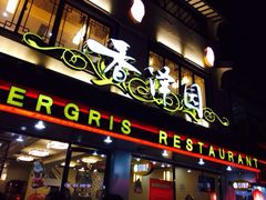 香泽园-东吴面馆(十全街店)