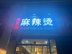 门面-金张掖麻辣烫(凤城一路店)