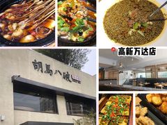 -胡马八破·川菜小馆(高新万达店)