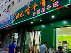 门面-苏莱特色牛骨滩羊手抓馆(长城东街总店)