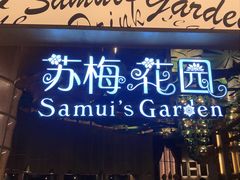 门面-苏梅花园(群星城店)
