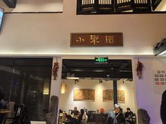 -院8里·小聚园老川菜(九眼桥店)