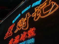 -星财记香港冰室·茶餐厅(仓山万达店)