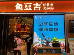 -鱼豆吉·豆浆鱼火锅(宜昌万达店)