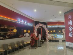 -同合居·非遗东北菜(西城红场店)