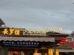 -沙州食驿·非遗小吃夜市