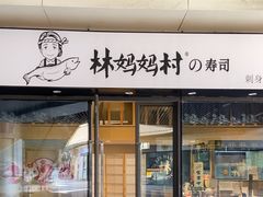 -林妈妈村·日式料理(宝山龙湖天街店)