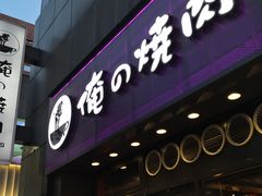 -俺的焼肉(銀座9丁目店)