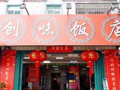 -创味·民间海南菜·非遗藤桥排骨(藤桥·免税城店)