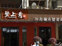 -蟹上黄·蟹黄面·江南糖水(人民广场店)