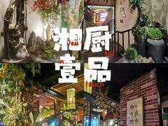 -湘厨壹品(芙蓉广场店)