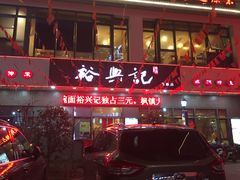 门面-裕兴记·三虾面(西北街总店)