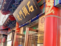 门面-石头门坎